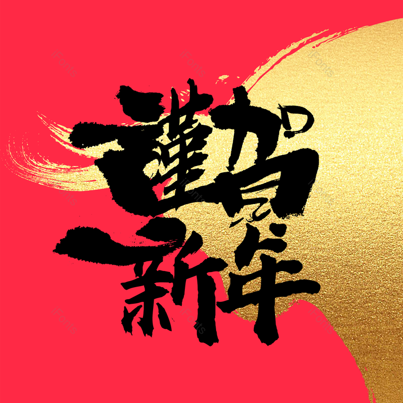 艺术字图片,谨贺新年元素,PNG,免抠素材
